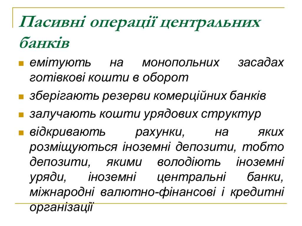 Пасивні операції центральних банків емітують на монопольних засадах готівкові кошти в оборот зберігають резерви